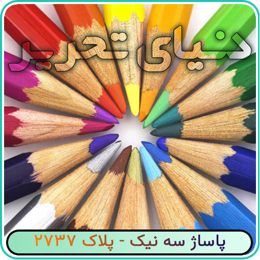 دنیای تحریر