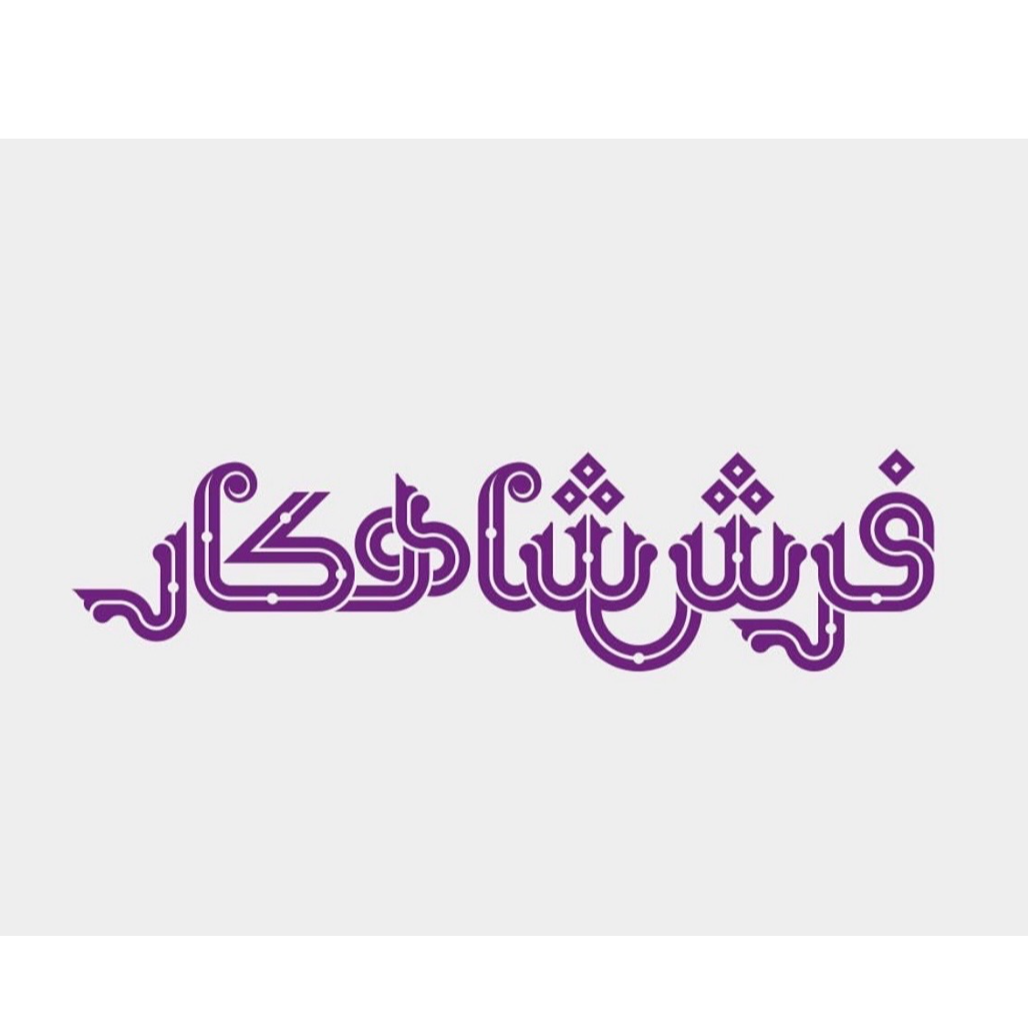 فرش شاهکار