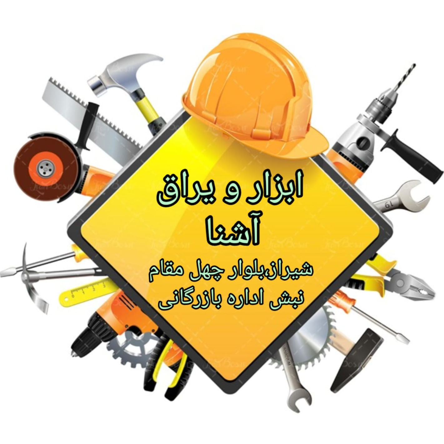 ابزارآلات آشنا
