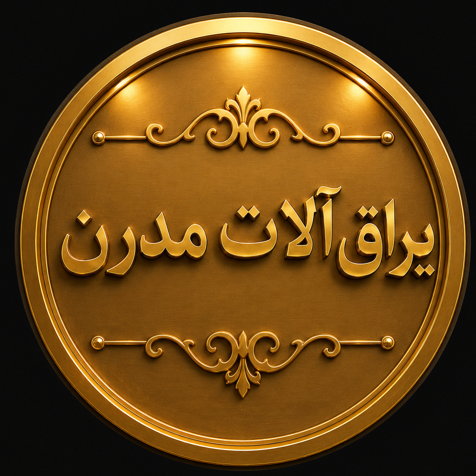 یراق آلات مدرن