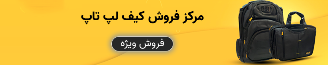 کیف لپ تاپ