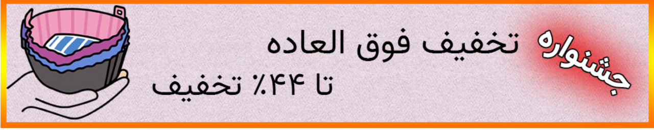 🌱تخفیف فوق العاده ۴۴٪🌱