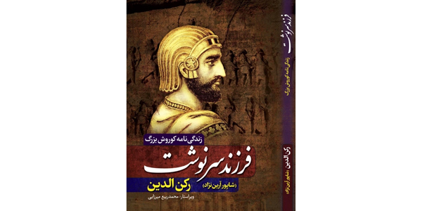 فرزند سرنوشت