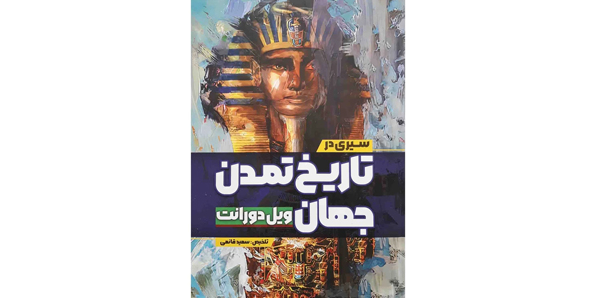 تاریخ تمدن جهان