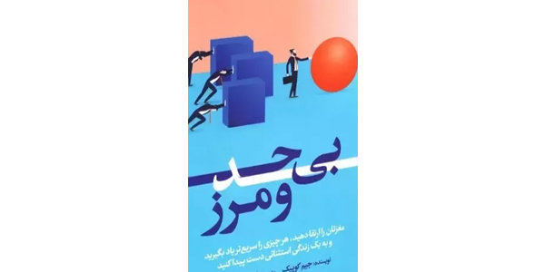بی حد و مرز