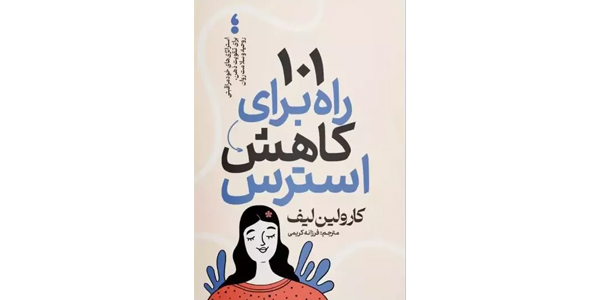 101 راه برای کاهش استرس