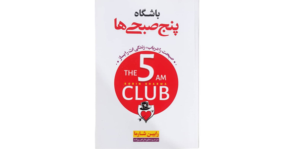 باشگاه پنج صبحی ها