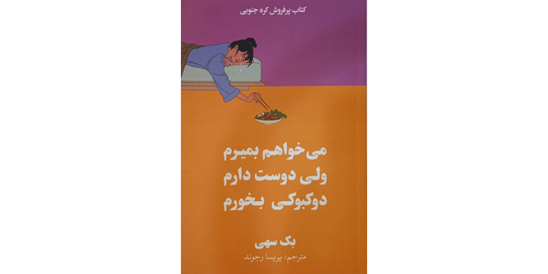 ميخواهم بميرم ولي هنوز هم دوست دارم دوكبوكي بخورم