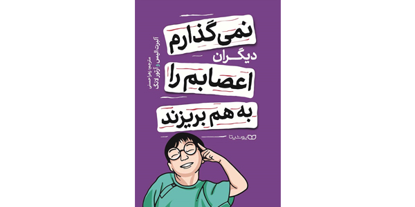نمیگذارم دیگران اعصابم را به هم بریزند
