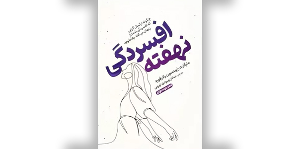 افسردگی نهفته