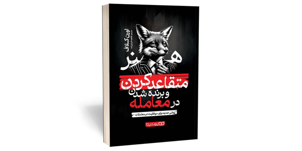 هنر متقاعد کردن و برنده شدن در معامله