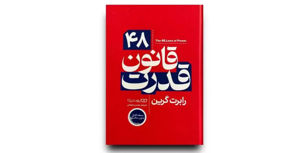 48 قانون قدرت