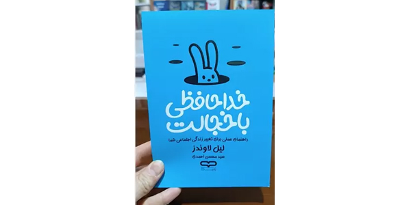 خداحافظی با خجالت