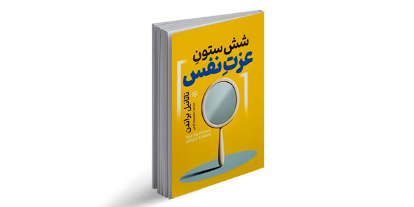 شش ستون عزت نفس