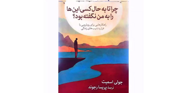 چرا تا به حال کسی اینها را به من نگفته بود