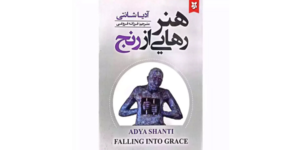 هنر رهایی از رنج