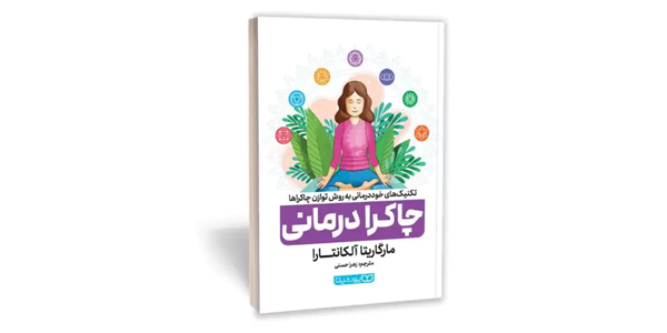 چاکرا درمانی