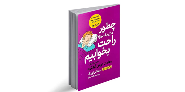 چطور مثل یک نوزاد راحت بخوابیم