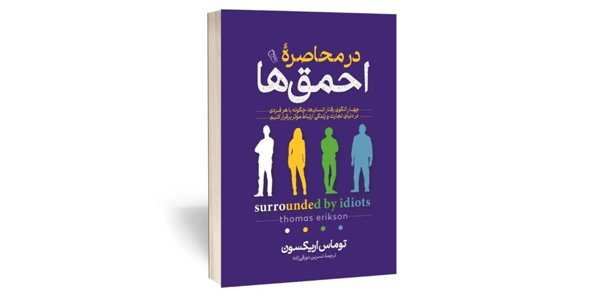 در محاصره احمق ها