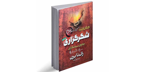 معجزه شکرگزاری