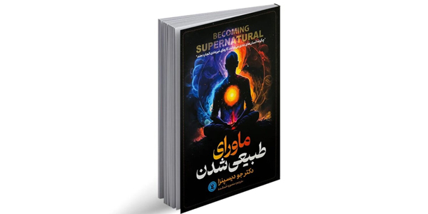 ماورای طبیعی شدن