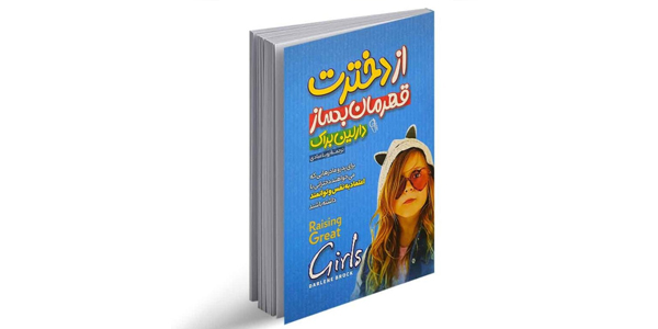 از دخترت قهرمان بساز