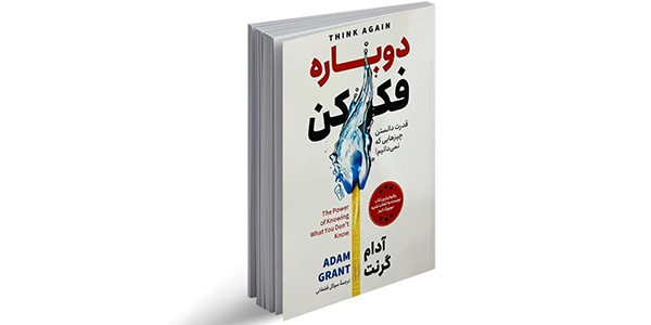 دوباره فکر کن