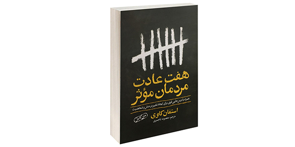 هفت عادت مردمان موثر