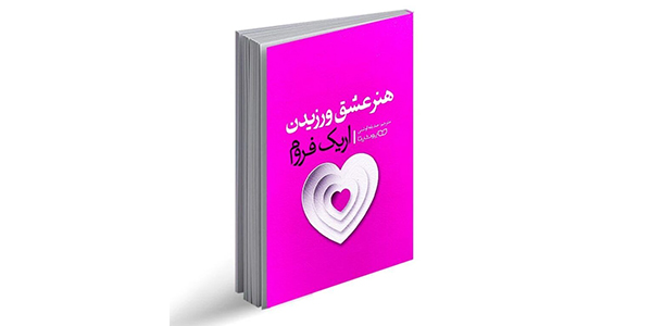 هنر عشق ورزیدن
