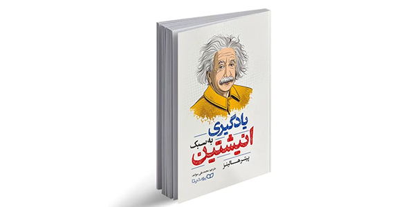 یاد گیری به سبک انیشتین