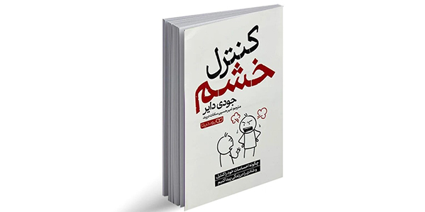 کنترل خشم