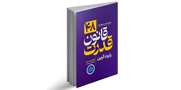 48 قانون قدرت