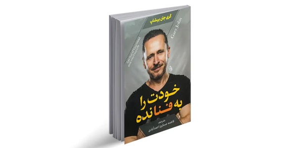 خودت را به فنا نده