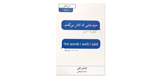 حرف هایی که کاش می گفتم