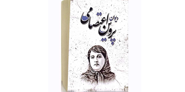 دیوان پروین اعتصامی
