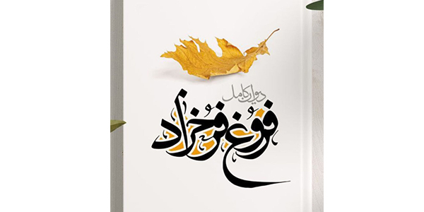 دیوان فروغ فرخزاد