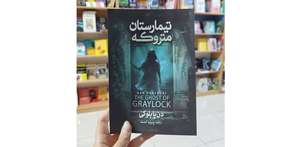 تیمارستان متروکه