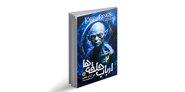 ارباب حلقه ها 2 برج